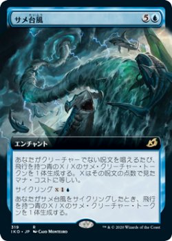 画像1: 【Foil】【拡張アート】(IKO-RU)Shark Typhoon/サメ台風(日,JP)