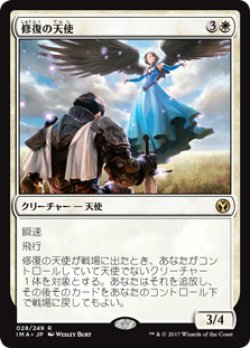 画像1: 【Foil】(IMA-RW)Restoration Angel/修復の天使(日,JP)