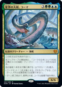 画像1: (KHM-MM)Koma, Cosmos Serpent/星界の大蛇、コーマ(日,JP)