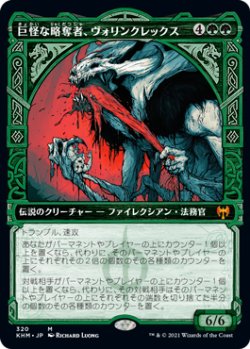 画像1: 【ショーケース】(KHM-MG)Vorinclex, Monstrous Raider/巨怪な略奪者、ヴォリンクレックス(英,EN)