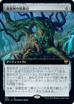 画像1: 【拡張アート】(KHM-RA)Maskwood Nexus/仮面林の結節点(英,EN)