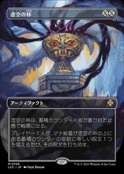 画像1: 【Foil】(LCC-Box_Topper-MA)Chalice of the Void/虚空の杯【No.0105】(英,EN)