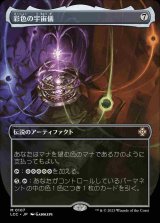 (LCC-Box_Topper-MA)Chromatic Orrery/彩色の宇宙儀【No.0107】(日,JP)
