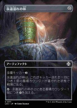 画像1: 【Foil】(LCC-Box_Topper-UA)Everflowing Chalice/永遠溢れの杯【No.0111】(日,JP)