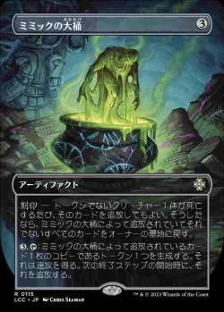 画像1: 【Foil】(LCC-Box_Topper-RA)Mimic Vat/ミミックの大桶【No.0115】(日,JP)