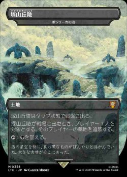 画像1: 【Foil】【王国と遺物】(LTC-ML)『塚山丘陵』Bojuka Bog/ボジューカの沼