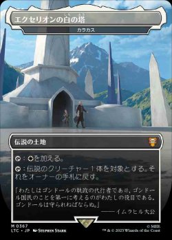 画像1: 【Foil】【王国と遺物】(LTC-ML)『エクセリオンの白の塔』Karakas/カラカス