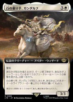 画像1: 【拡張アート】(LTR-RW)Gandalf, White Rider/白の乗り手、ガンダルフ (No.389)(英,EN)