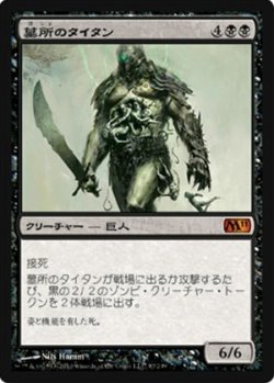 画像1: (M11-M)Grave Titan/墓所のタイタン(JP)