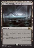 (M15-RL)Urborg, Tomb of Yawgmoth/ヨーグモスの墳墓、アーボーグ(JP)