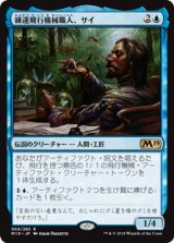 (M19-RU)Sai, Master Thopterist/練達飛行機械職人、サイ(英,EN)