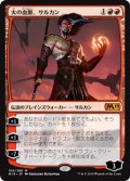 $FOIL$(M19-MR)Sarkhan, Fireblood/火の血脈、サルカン(英,EN)