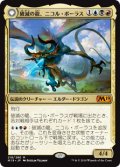 $FOIL$(M19-MM)Nicol Bolas, the Ravager/破滅の龍、ニコル・ボーラス(英,EN)