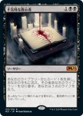 (M21-MB)Grim Tutor/不気味な教示者(英,EN)