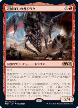 画像1: (M21-RR)Gadrak, the Crown-Scourge/冠滅ぼしのガドラク(英,EN)