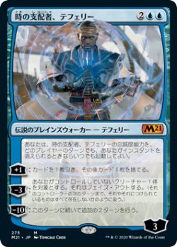 画像1: (M21-MU)Teferi, Master of Time/時の支配者、テフェリー (No.275)(日,JP)