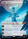 【Foil】【フレームレス】(M21-MC)Ugin, the Spirit Dragon/精霊龍、ウギン(英,EN)