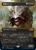 【Foil】【フレームレス】(M21-MB)Massacre Wurm/虐殺のワーム(英,EN)