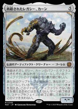 画像1: (MAT-MA)Karn, Legacy Reforged/再鍛されたレガシー、カーン(日,JP)