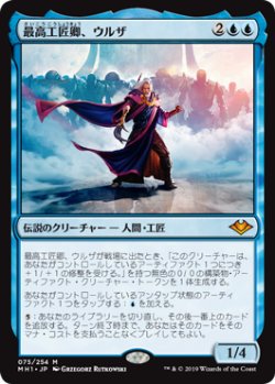 画像1: 【Foil】(MH1-MU)Urza, Lord High Artificer/最高工匠卿、ウルザ(英,EN)