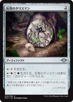 画像1: 【Foil】(MH1-UA)Talisman of Resilience/反発のタリスマン(JP)