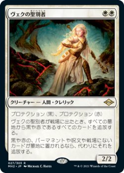 画像1: 【Foil】(MH2-RW)Sanctifier en-Vec/ヴェクの聖別者(日,JP)