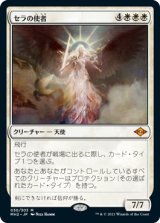 (MH2-MW)Serra's Emissary/セラの使者(日,JP)