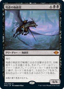 画像1: 【Foil】(MH2-MB)Archon of Cruelty/残虐の執政官(英,EN)