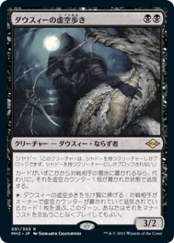 画像1: (MH2-RB)Dauthi Voidwalker/ダウスィーの虚空歩き(日,JP)