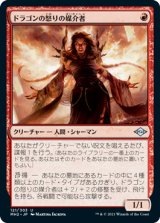 (MH2-UR)Dragon's Rage Channeler/ドラゴンの怒りの媒介者(日,JP)