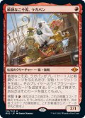 【Foil】(MH2-MR)Ragavan, Nimble Pilferer/敏捷なこそ泥、ラガバン(英,EN)