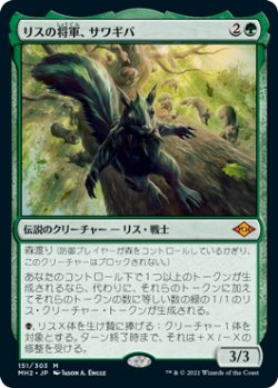 画像1: 【Foil】(MH2-MG)Chatterfang, Squirrel General/リスの将軍、サワギバ(日,JP)