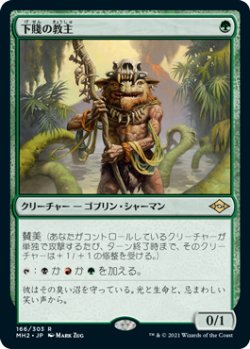 画像1: (MH2-RG)Ignoble Hierarch/下賤の教主(日,JP)