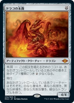 画像1: 【Foil】(MH2-MA)Scion of Draco/ドラコの末裔(日,JP)