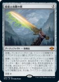 【Foil】(MH2-MA)Sword of Hearth and Home/家庭と故郷の剣(英,EN)
