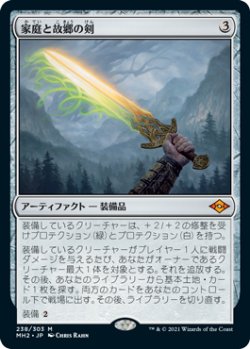 画像1: 【Foil】(MH2-MA)Sword of Hearth and Home/家庭と故郷の剣(英,EN)