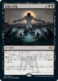 【Foil】(MH2-RB)Patriarch's Bidding/総帥の召集(英,EN)