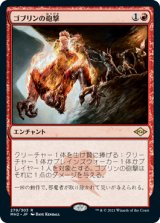 【エッチング仕様】(MH2-RR)Goblin Bombardment/ゴブリンの砲撃(日,JP)