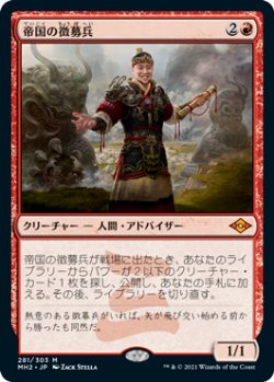 画像1: (MH2-MR)Imperial Recruiter/帝国の徴募兵(日,JP)