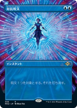 画像1: 【Foil】【フレームレス】(MH2-RU)Counterspell/対抗呪文(日,JP)