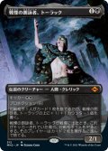 【Foil】【フレームレス】(MH2-MB)Tourach, Dread Cantor/戦慄の朗詠者、トーラック(英,EN)