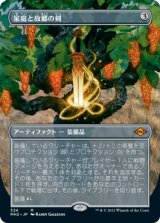 【Foil】【フレームレス】(MH2-MA)Sword of Hearth and Home/家庭と故郷の剣(日,JP)