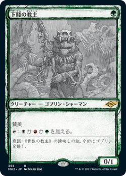 画像1: 【Foil】【スケッチ枠】(MH2-RG)Ignoble Hierarch/下賤の教主(英,EN)