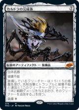 【Foil】【スケッチ枠】(MH2-MA)Kaldra Compleat/カルドラの完成体(日,JP)