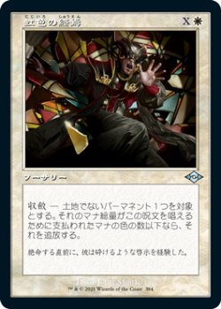 画像1: 【Foil】【旧枠】(MH2-UW)Prismatic Ending/虹色の終焉(日,JP)