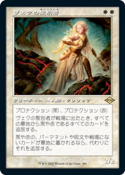 画像1: 【Foil】【旧枠】(MH2-RW)Sanctifier en-Vec/ヴェクの聖別者(英,EN)