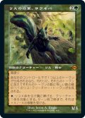 【Foil】【旧枠】(MH2-MG)Chatterfang, Squirrel General/リスの将軍、サワギバ(日,JP)