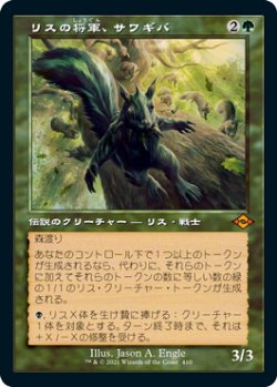 画像1: 【Foil】【旧枠】(MH2-MG)Chatterfang, Squirrel General/リスの将軍、サワギバ(英,EN)