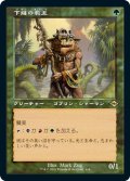 【エッチング仕様】【旧枠】(MH2-RG)Ignoble Hierarch/下賤の教主(日,JP)