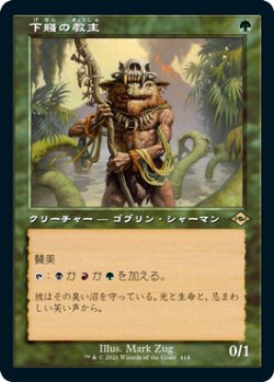 画像1: 【Foil】【旧枠】(MH2-RG)Ignoble Hierarch/下賤の教主(英,EN)